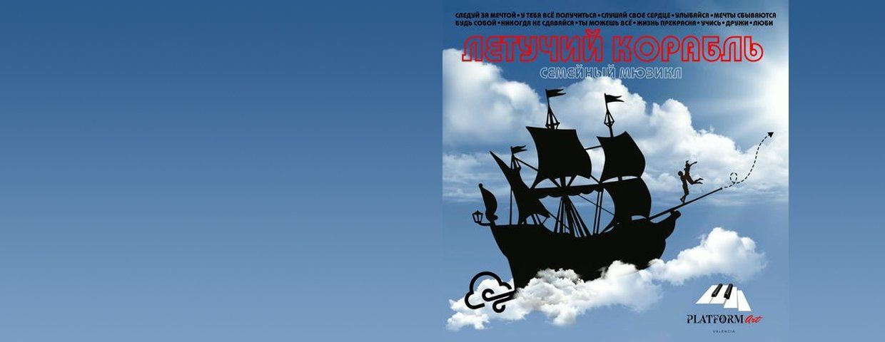 El Barco Volador